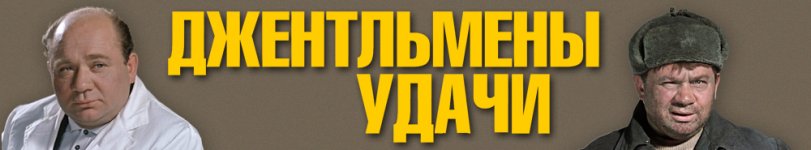 gentlemen-of-fortune-599c609df29a8.jpg