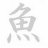 rawlikesushi
